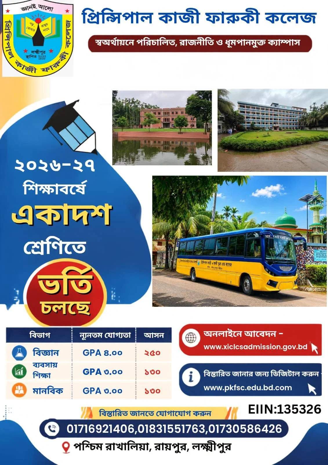 একাদশ শ্রেণির অনলাইন আবেদন