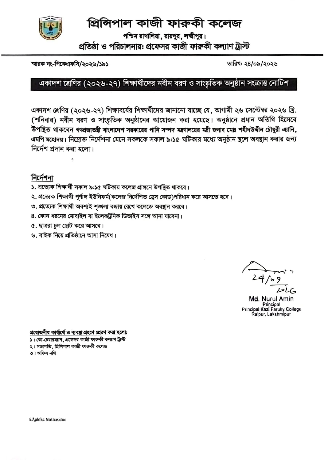 একাদশ শ্রেণির (২০২৬-২৭) শিক্ষার্থীদের নবীন বরণ ও সাংস্কৃতিক অনুষ্ঠান সংক্রান্ত নোটিশ